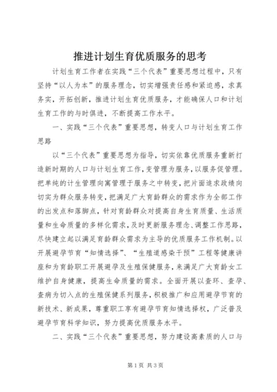 推进计划生育优质服务的思考 (3).docx