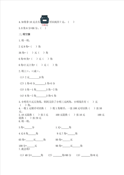 冀教版一年级下册数学第四单元 认识人民币 同步练习审定版