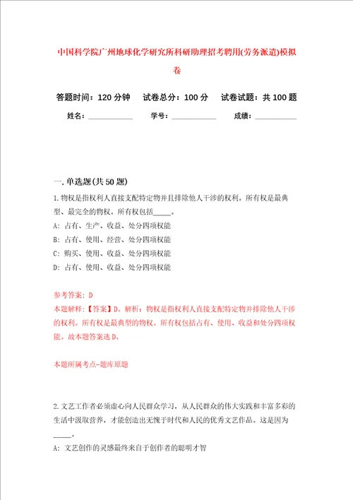 中国科学院广州地球化学研究所科研助理招考聘用劳务派遣押题卷8