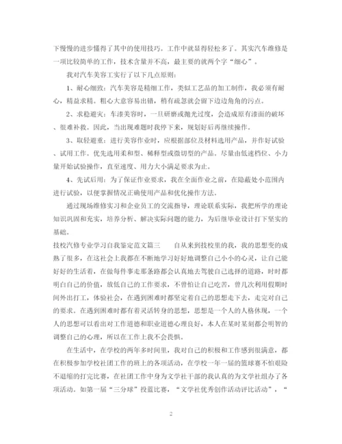 精编之技校汽修专业学习自我鉴定范文.docx