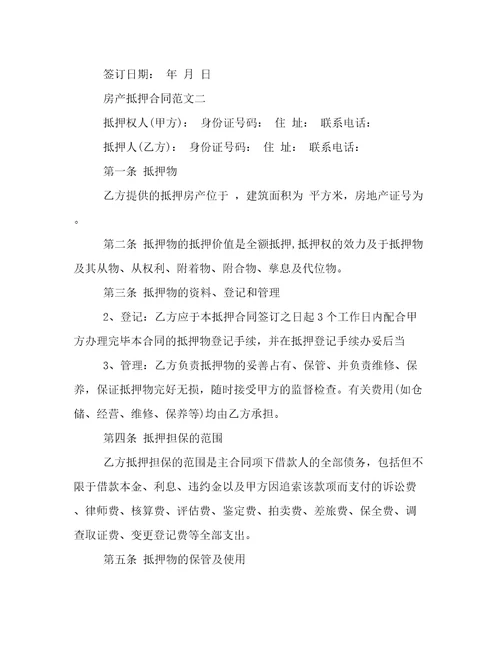 房产抵押合同书