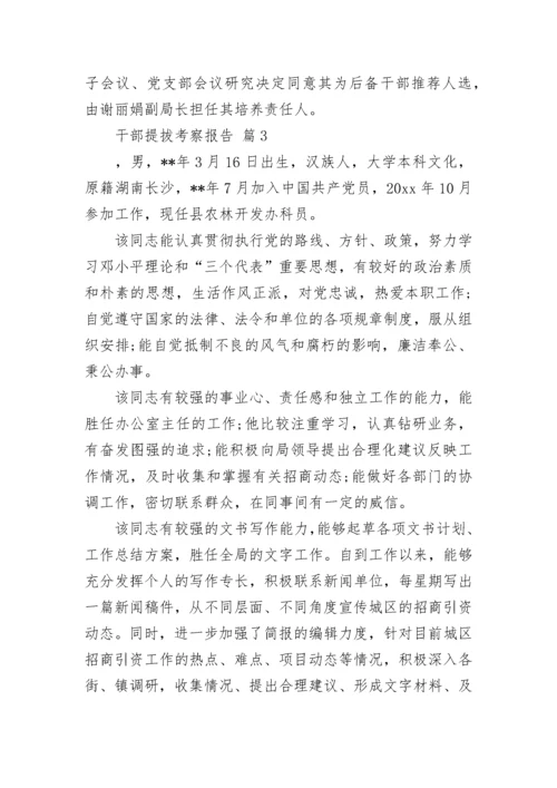 干部提拔考察报告.docx