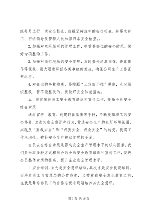 篇一：XX年度安全生产工作计划（新） (3).docx