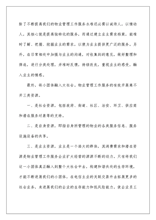 物业管理学习心得体会精选