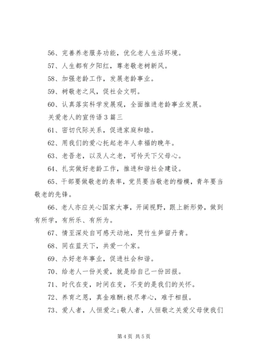 关爱老人的宣传语3篇.docx