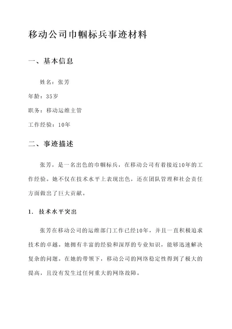 移动公司巾帼标兵事迹材料