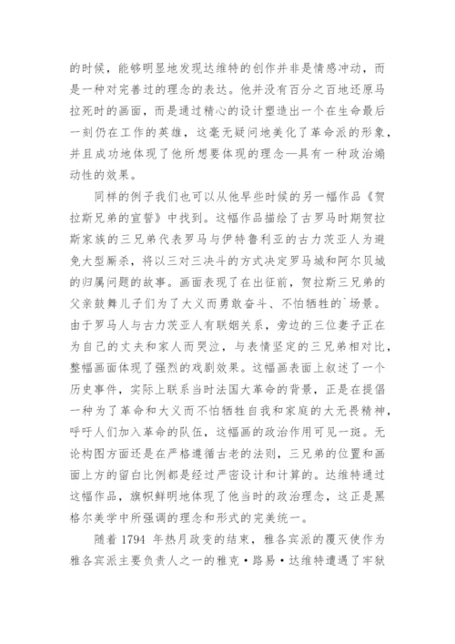 黑格尔美学对西方新古典主义美术的影响论文.docx