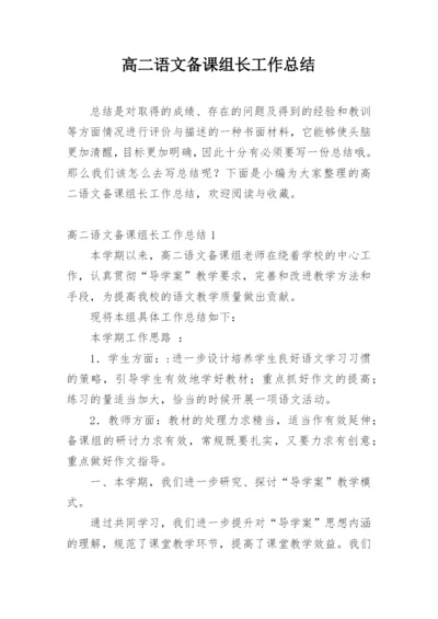 高二语文备课组长工作总结_2.docx