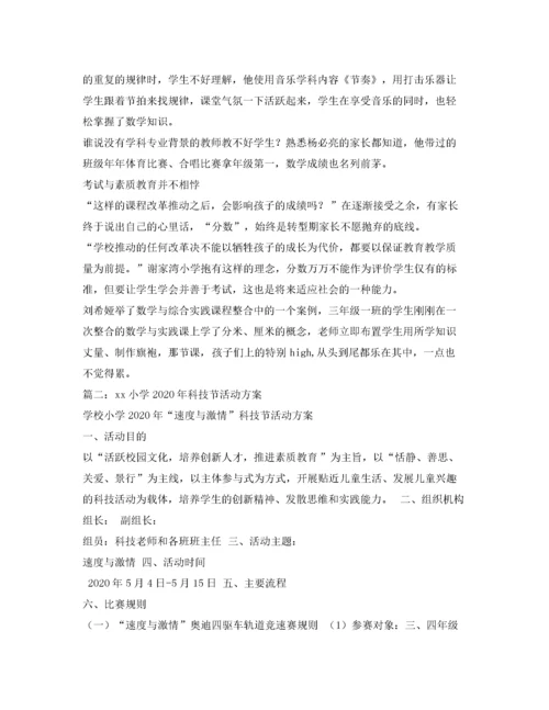 2022实验小学科技节活动方案.docx