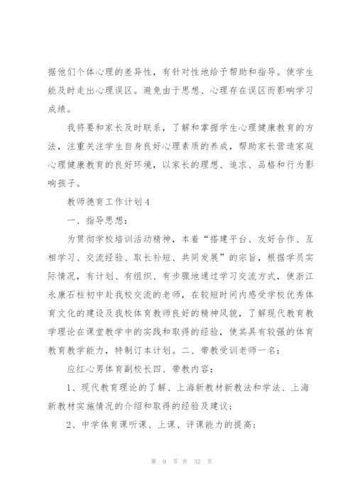 教师德育工作计划10篇.docx