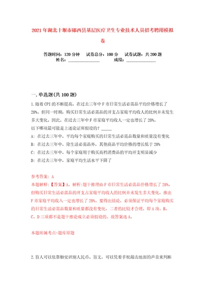 2021年湖北十堰市郧西县基层医疗卫生专业技术人员招考聘用练习训练卷第0版