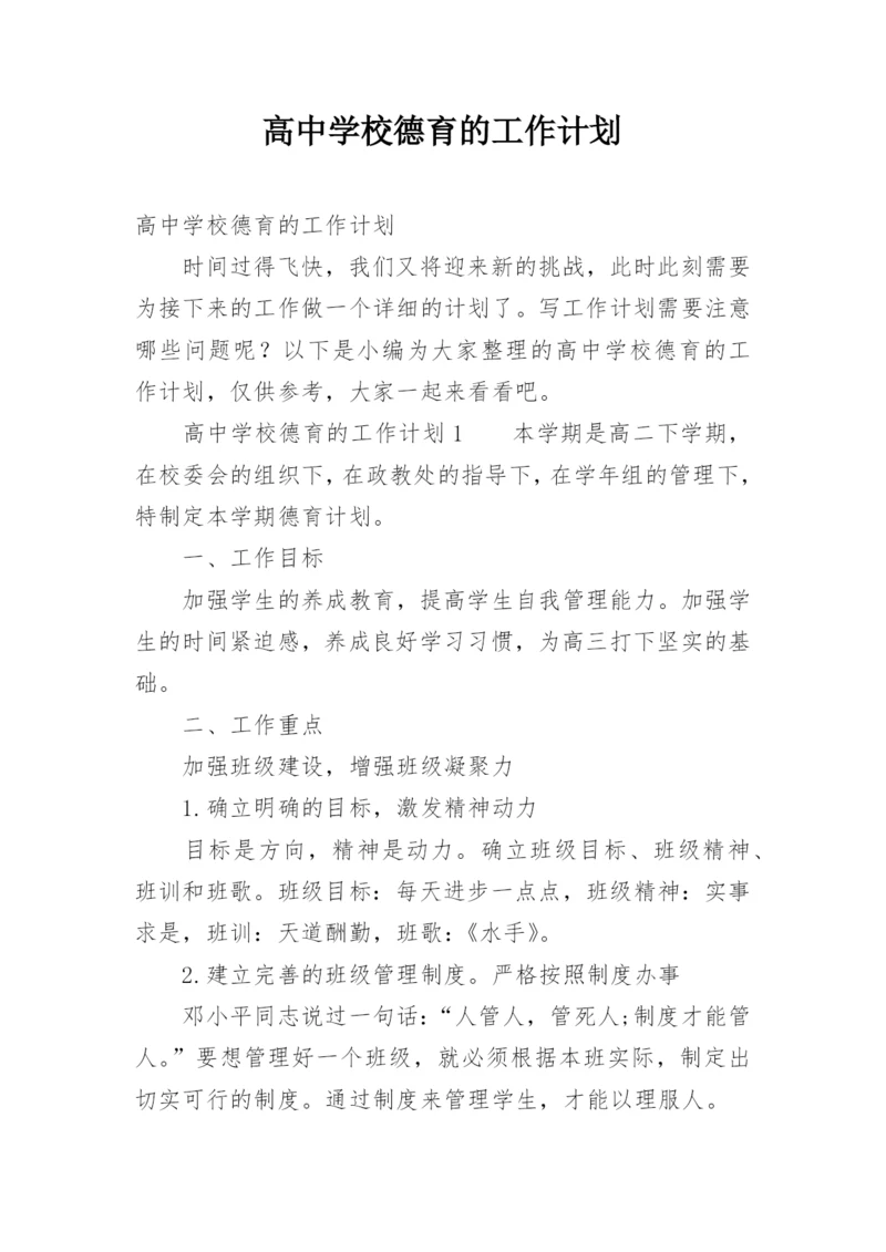 高中学校德育的工作计划.docx