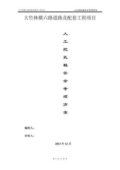 横六路人工挖孔桩专项安全施工方案(改).docx