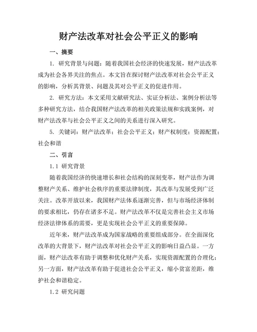 财产法改革对社会公平正义的影响