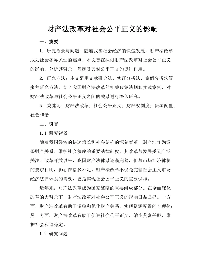财产法改革对社会公平正义的影响