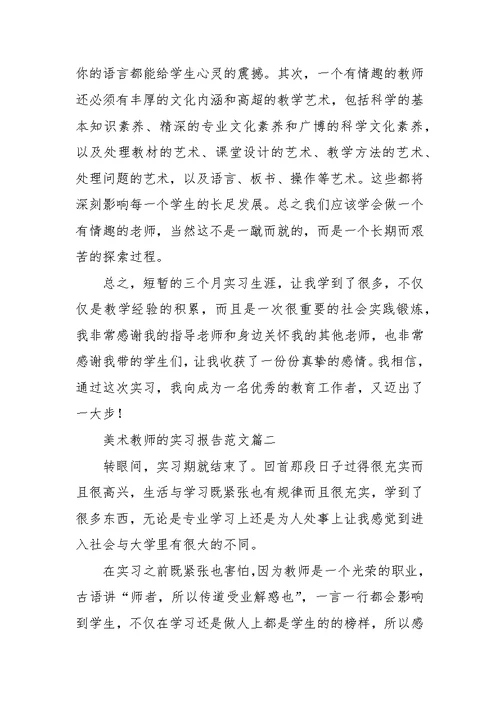 美术教师的实习报告范文