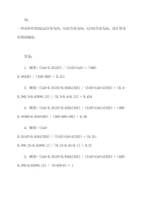 高炉炉渣碱度计算题