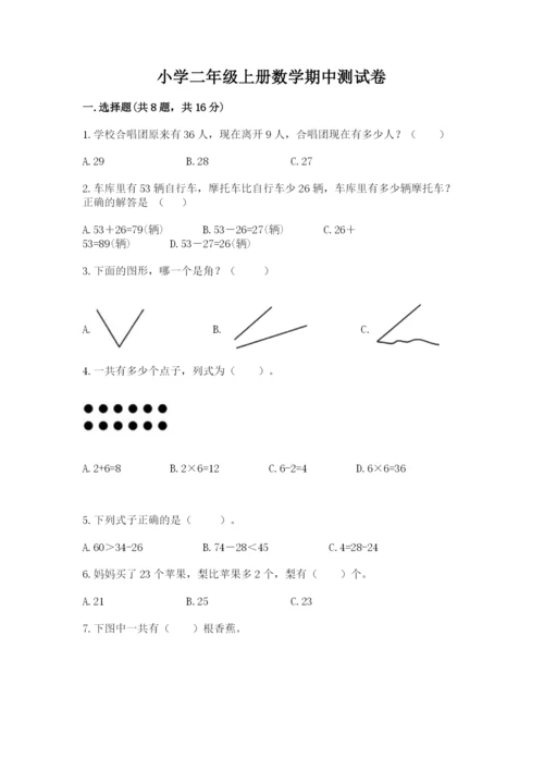 小学二年级上册数学期中测试卷带解析答案.docx