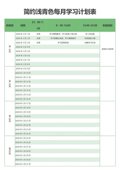 简约浅青色每月学习计划表
