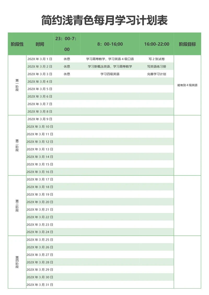 简约浅青色每月学习计划表
