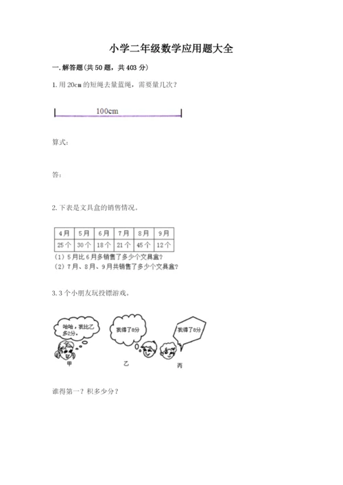 小学二年级数学应用题大全及参考答案【夺分金卷】.docx