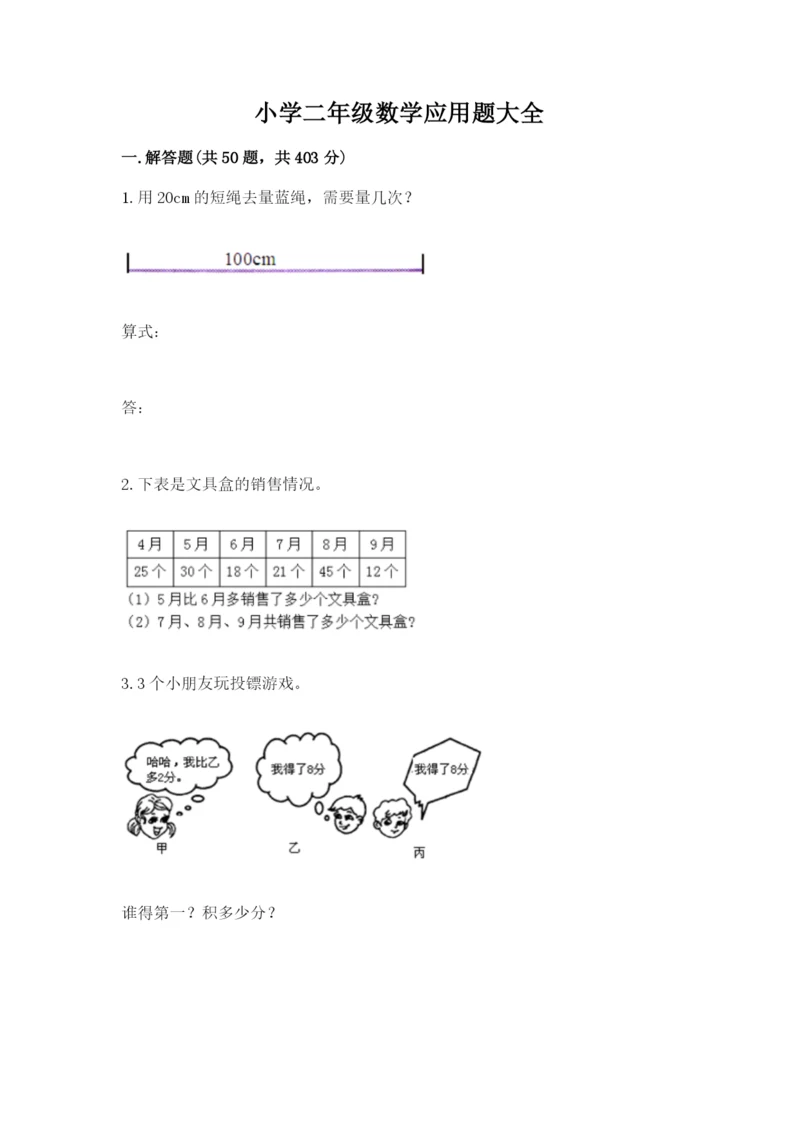 小学二年级数学应用题大全及参考答案【夺分金卷】.docx