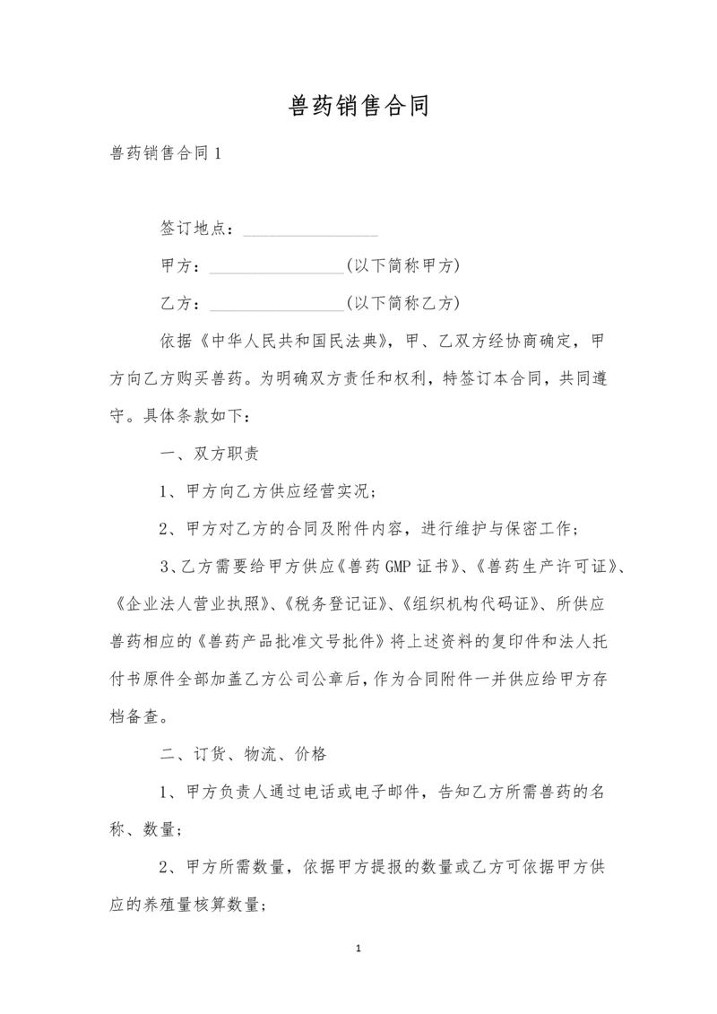 兽药销售合同-1.docx