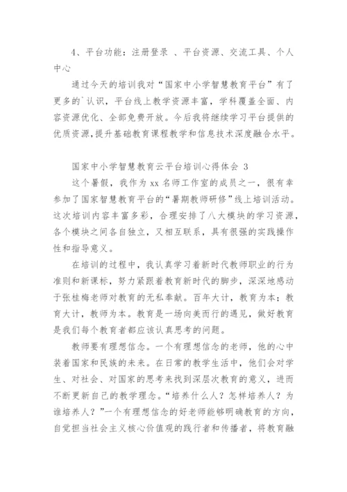 国家中小学智慧教育云平台培训心得体会.docx