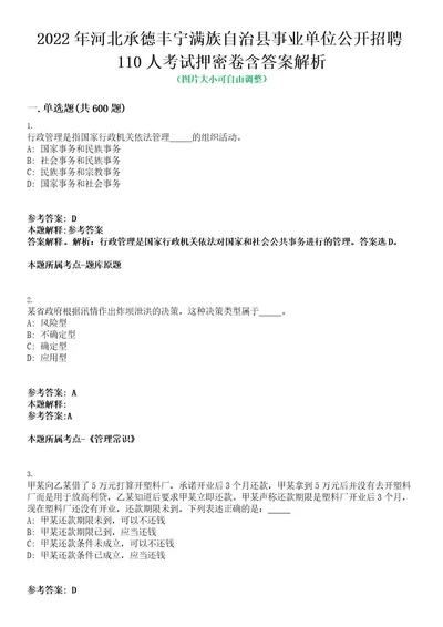 2022年河北承德丰宁满族自治县事业单位公开招聘110人考试押密卷含答案解析