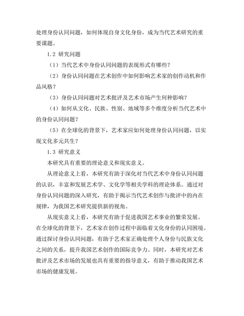 当代艺术中的身份认同问题研究