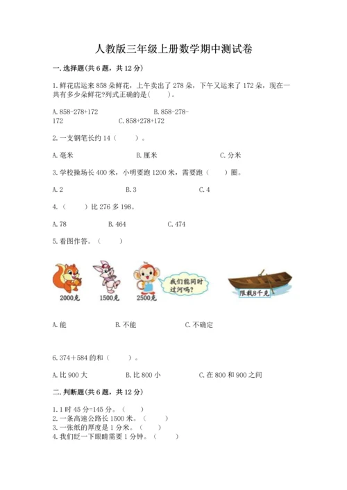 人教版三年级上册数学期中测试卷及参考答案（培优a卷）.docx