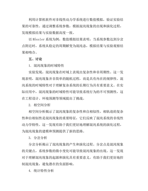 非线性动力学与混沌现象的实验观察