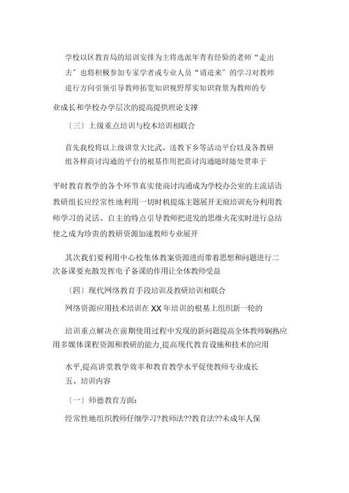 学校新教师培训学习方案