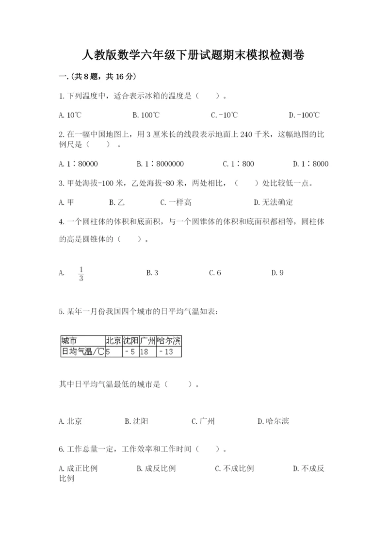 人教版数学六年级下册试题期末模拟检测卷附完整答案（名校卷）.docx