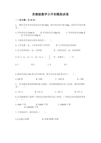 苏教版数学小升初模拟试卷含答案（基础题）.docx