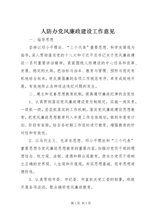 人防办党风廉政建设工作意见.docx