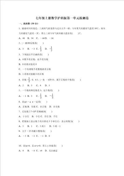 七年级上册数学沪科版第一单元检测卷