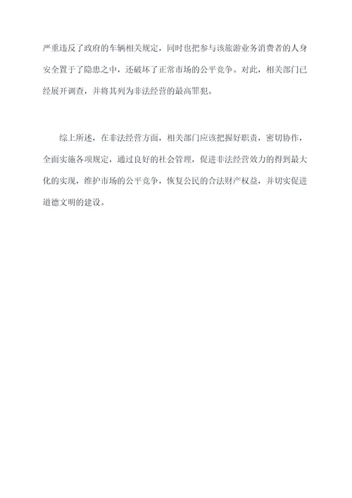 非法经营公司车辆案例剖析