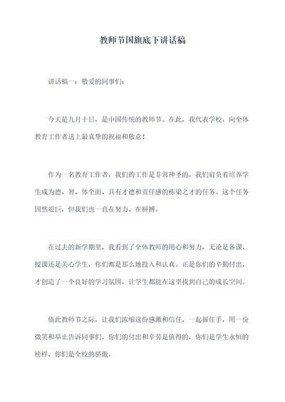 教师节国旗底下讲话稿