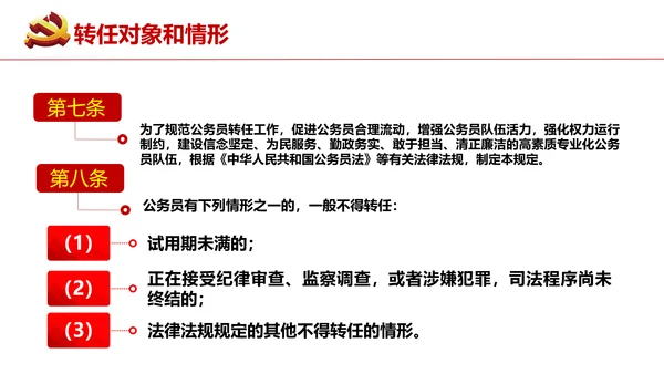 公务员转任规定《公员员法》通用PPT课件模板