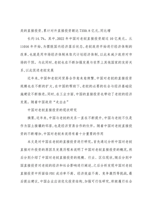 中国对老挝直接投资的现状研究