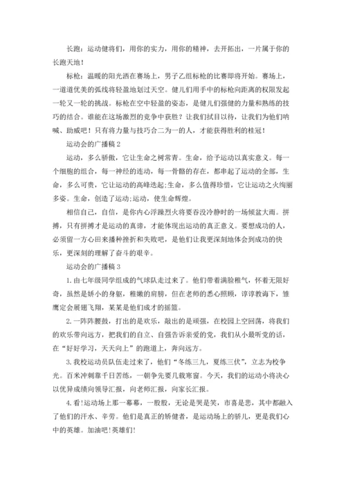 运动会的广播稿(15篇).docx