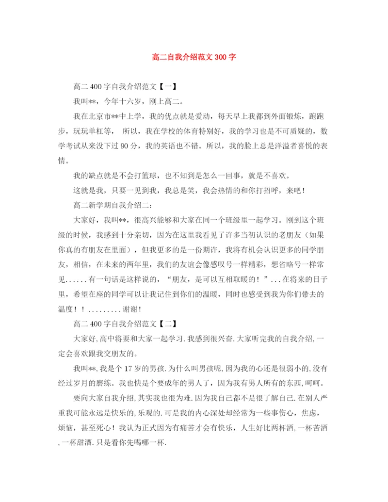 精编之高二自我介绍范文300字.docx