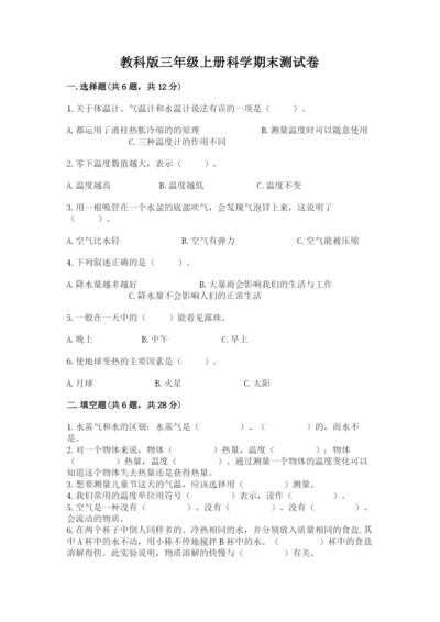 教科版三年级上册科学期末测试卷精品（预热题）.docx