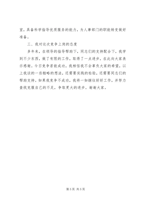 劳动人事竞职精彩演讲稿.docx