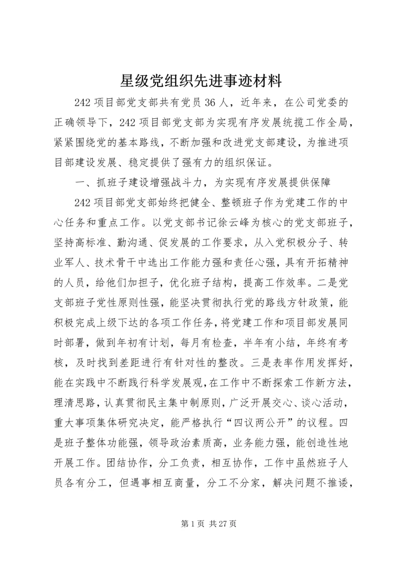 星级党组织先进事迹材料.docx