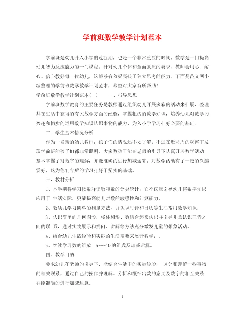 精编之学前班数学教学计划范本.docx