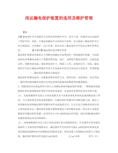 2022《安全管理论文》之浅议漏电保护装置的选用及维护管理.docx