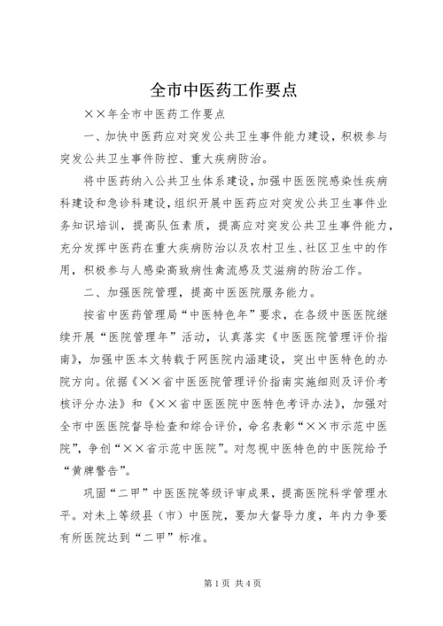 全市中医药工作要点 (3).docx