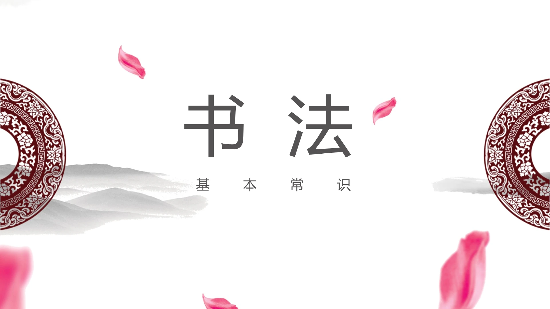 灰色中国风说课课件书法PPT模板硬笔书法ppt